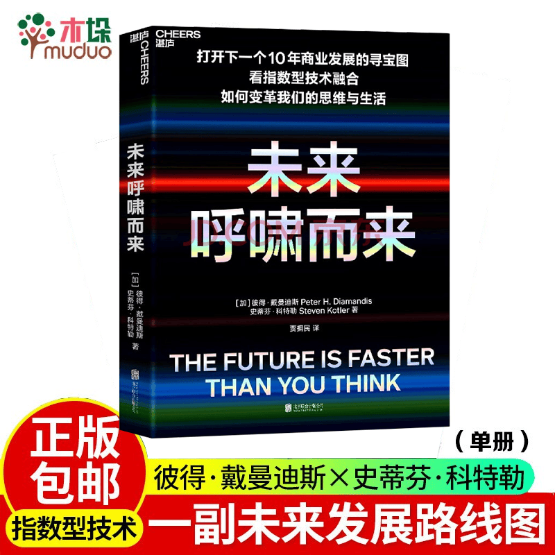 【正版包邮】未来呼啸而来 (加)彼得·戴曼迪斯 史蒂芬·科特勒 湛庐
