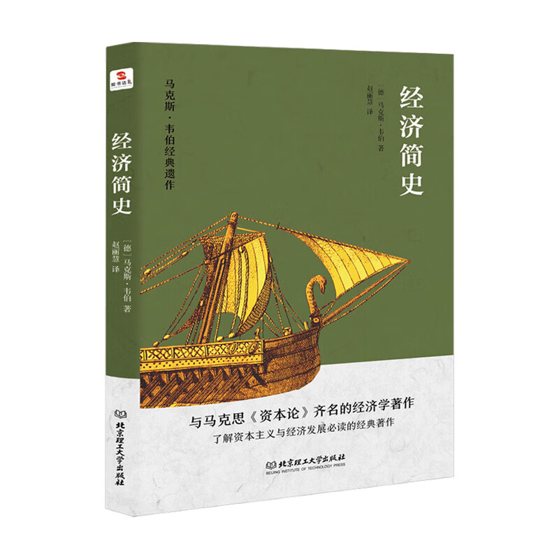 包邮 经济简史 马克斯 韦伯著 中信书店