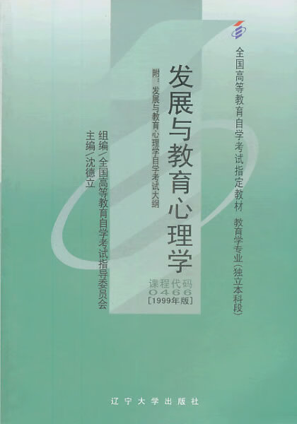 发展与教育心理学 沈德立【正版书籍】