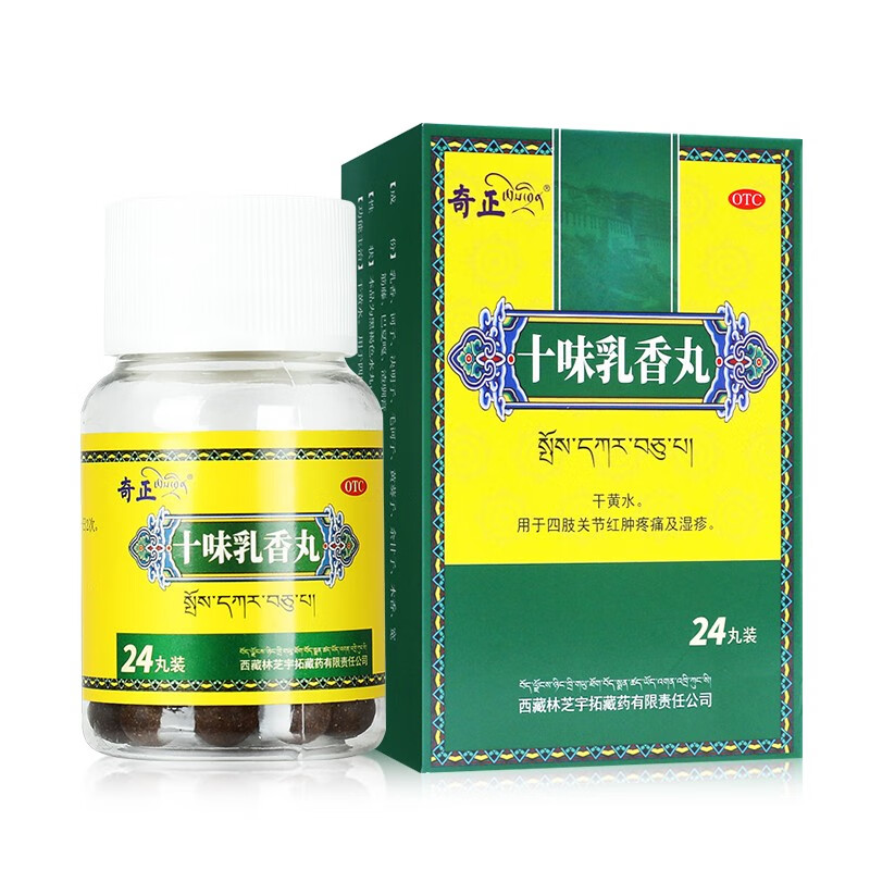 奇正 十味乳香丸24丸 干黄水 用于四肢关节红肿疼痛及湿疹