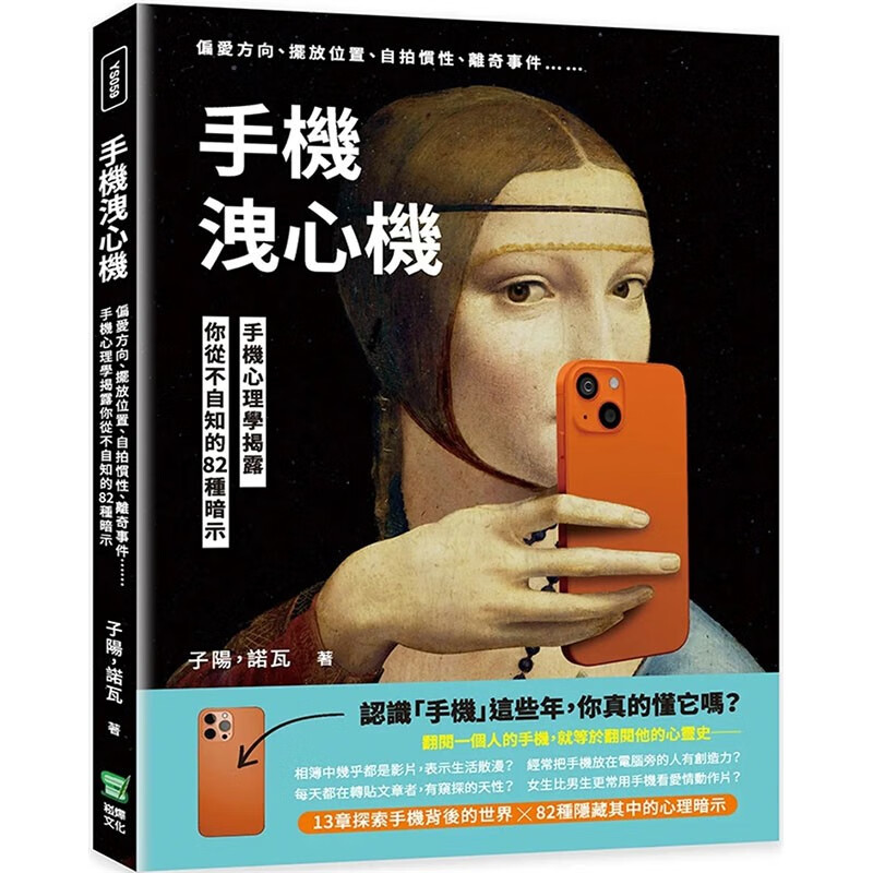 预订 台版 手机洩心机 崧烨 子阳 诺瓦 探索手机背后的世界82种隐藏其中的心理暗示休闲生活娱乐书籍