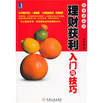 理财获利入门与技巧