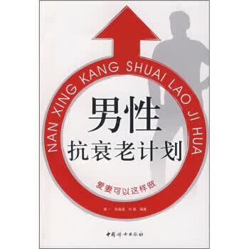 男性抗衰老计划【正版图书】
