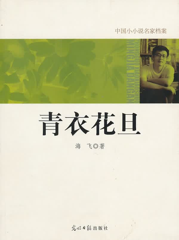 中国小小说名家档案 青衣花旦【正版图书】