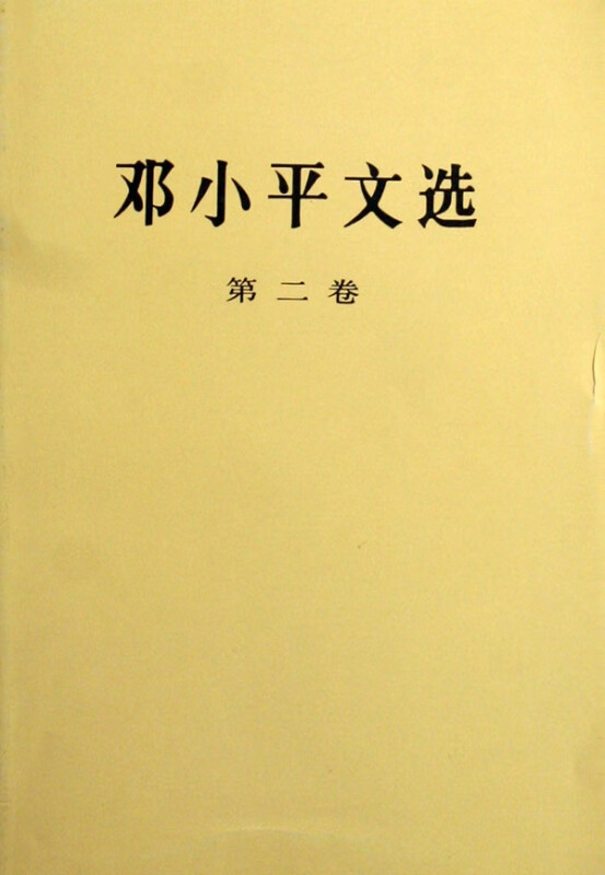 邓小平文选(第2卷)