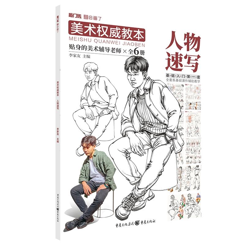美术权威教本——人物速写