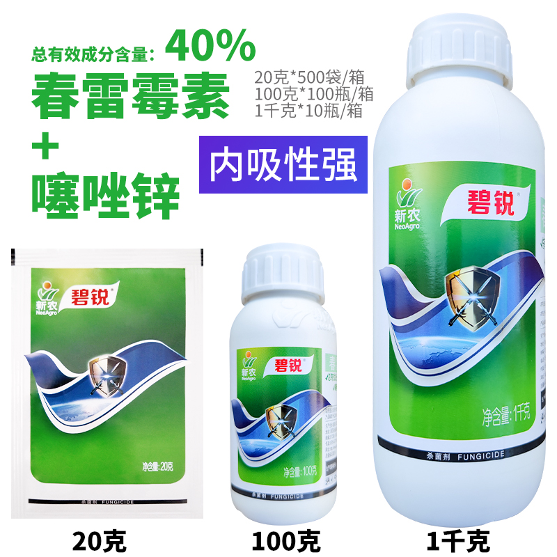 新农碧锐 40%春雷霉素噻唑锌 细菌性病害稻瘟病软腐病杀菌剂 勇冠