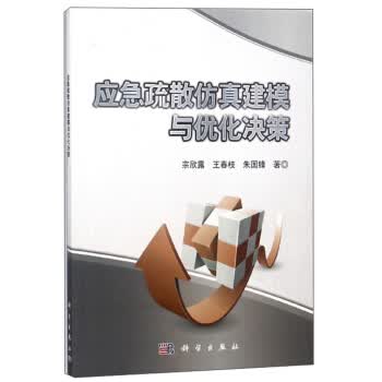应急疏散仿真建模与优化决策 宗欣露,王春枝,朱国锋 著 科学出版社【正版图书】