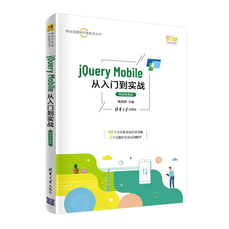 jQuery Mobile从入门到实战-微课视频版/移动互联网开发技术丛书详情图