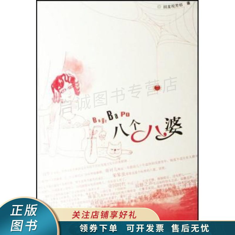 八个八婆【稀缺图书,放心购买】