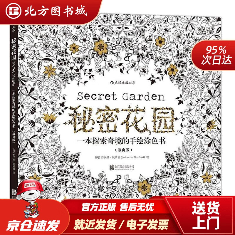 【正版现货】秘密花园：一本探索奇境的手绘涂色书（散页版）（英）乔汉娜.贝斯福(JohannaBasford) 北方图书城