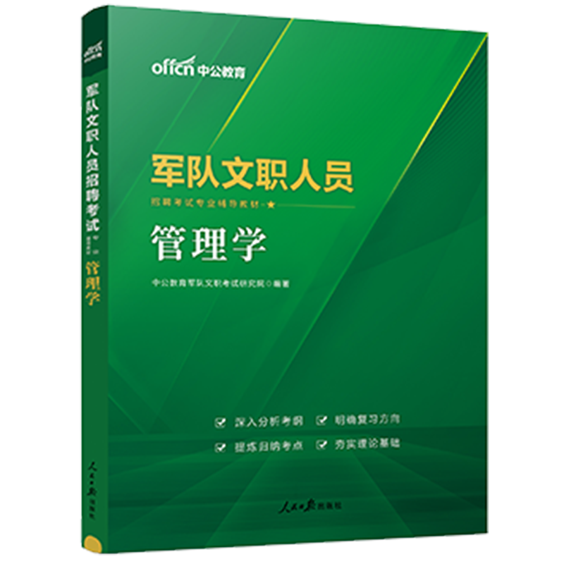 中公教育2024军队文职管理学招聘考试用书部队文职专用教材：管理学（全新升级）