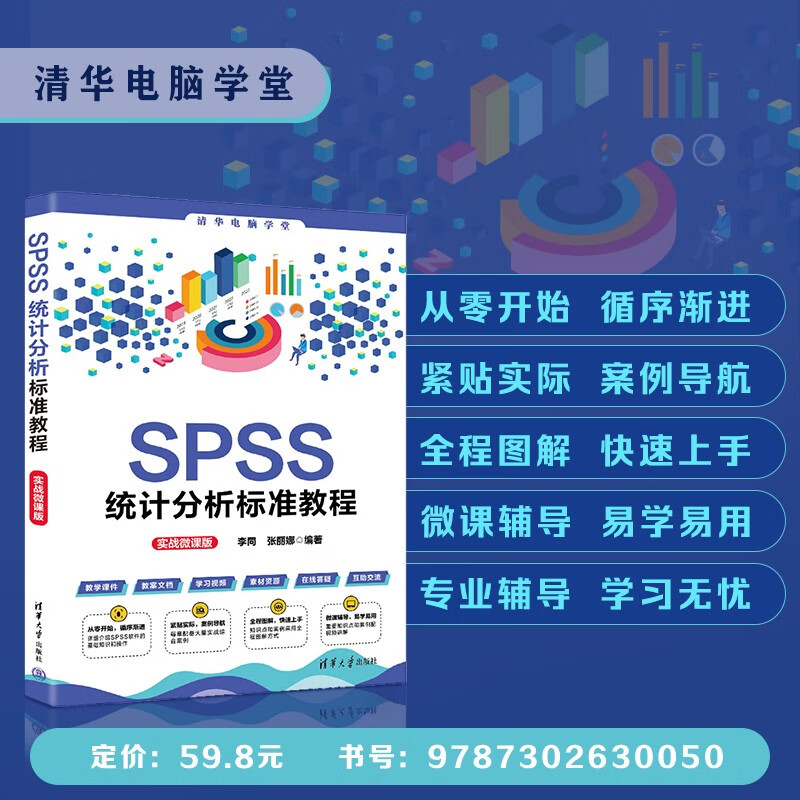 SPSS统计分析标准教程(实战微课版)/清华电脑学堂详情图