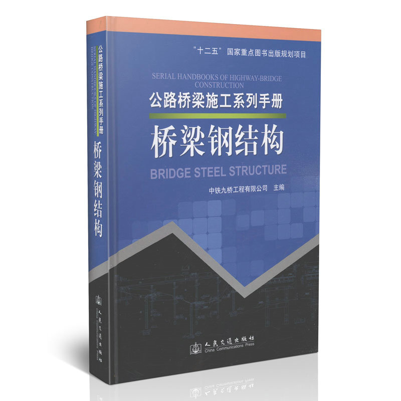 桥梁钢结构/公路桥梁施工系列手册