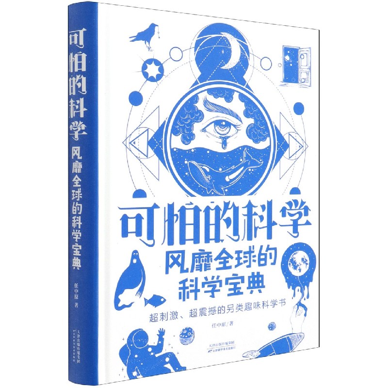 可怕的科学：风靡全球的科学宝典