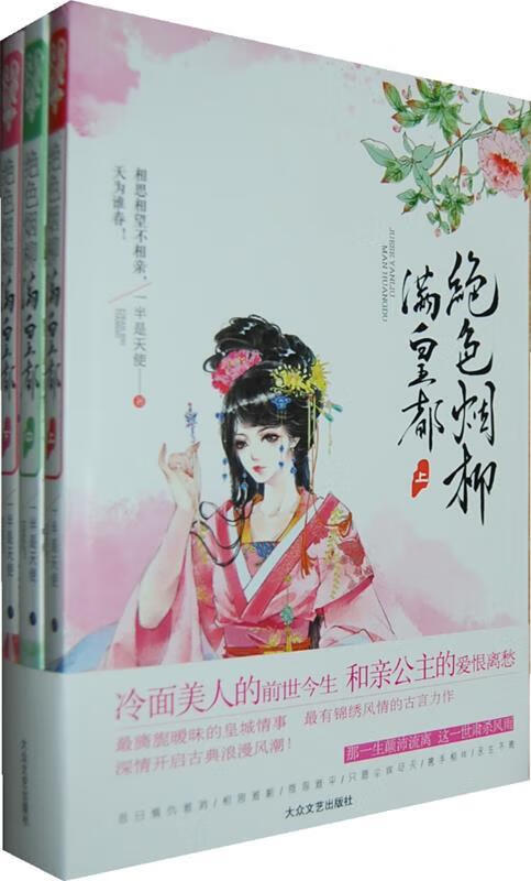 绝色烟柳满皇都【正版书籍,畅读优品】