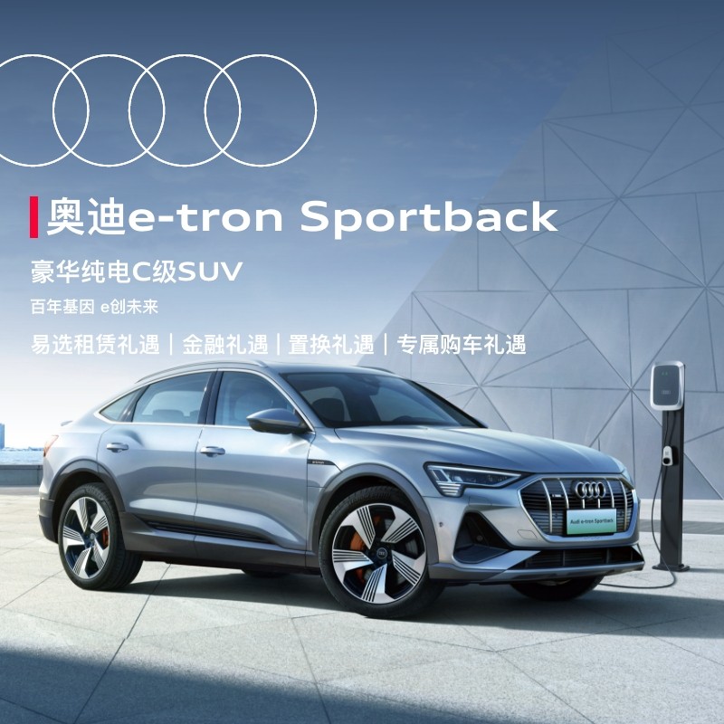 定金   奥迪/audi e-tron sportback豪华纯电轿跑suv