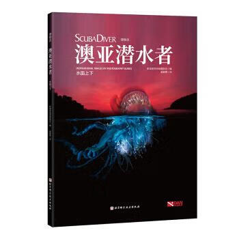澳亚潜水者:水面上下 新加坡亚洲地理杂志著,谭紫萦 译 北京科学技术出版社