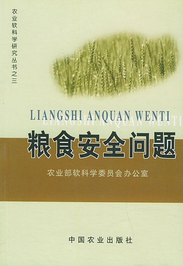 粮食安全问题——农业软科学研究丛书之三