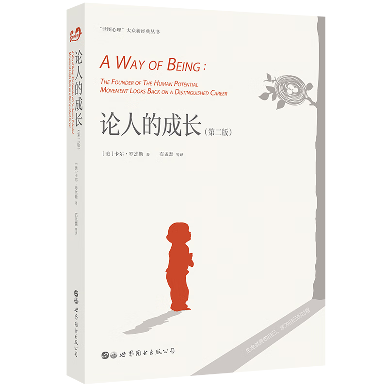 论人的成长(第二版)