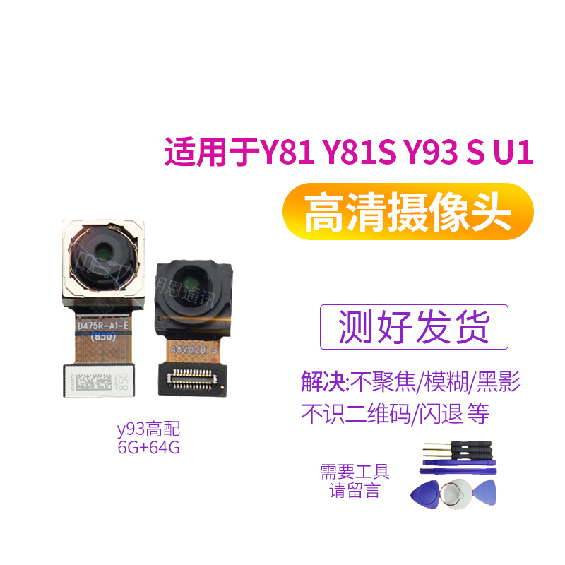 爱修客 vivoy81  y81s y93 y3s u3x前 后置摄像头 手机照相头 y81前置