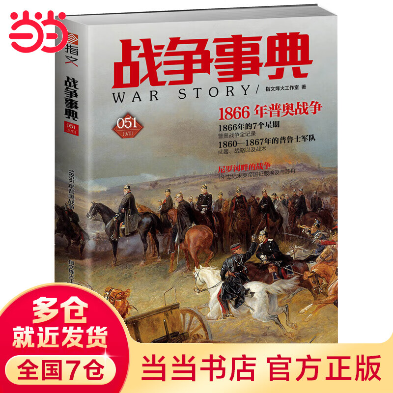 战争事典051：1866年普奥战争