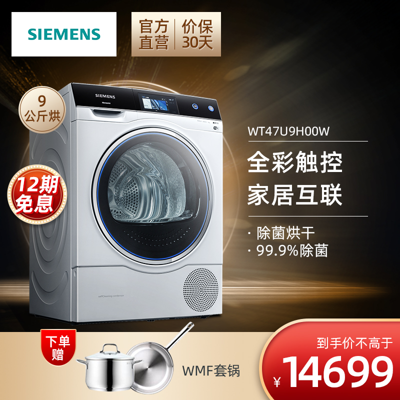 西门子（SIEMENS） 9公斤干衣机 烘干机 除菌烘干 低温护衣 智能自清洁 WT47U9H00W