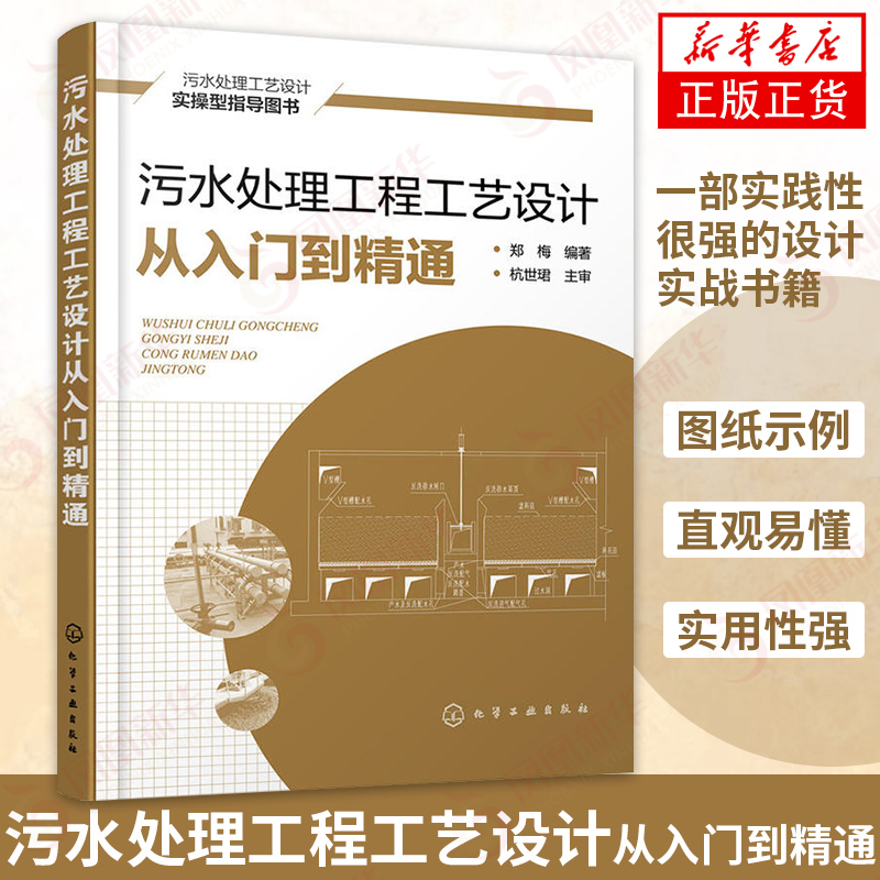 污水处理工程工艺设计从入门到精通 系统总结了设计中应注意和应避免的问题 提高设计管理水平和审核效率