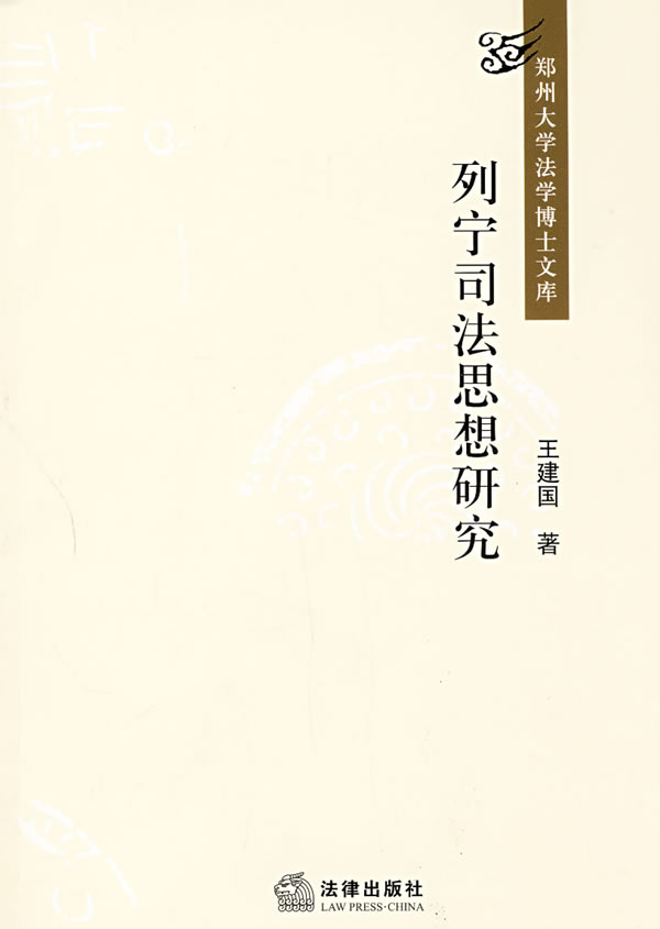 列宁司法思想研究【正版图书】