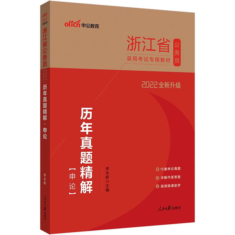 中公教育2022浙江省公务员录用考试教材：历年真题精解申论（全新升级）