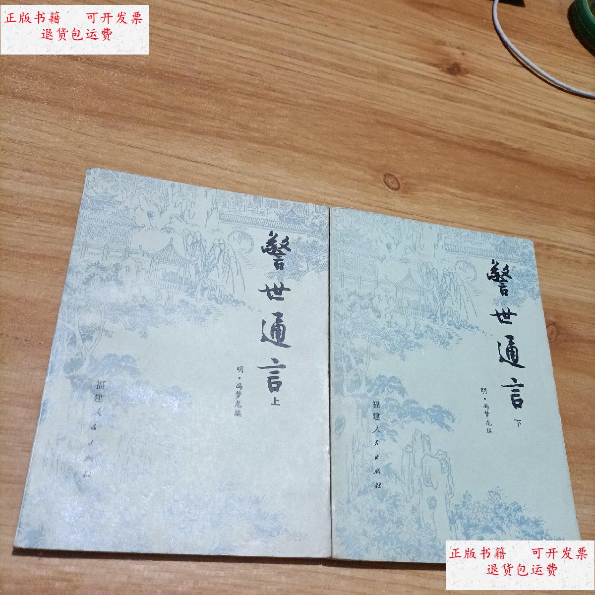 【二手9成新】警世通言 (上下) /【明】冯梦龙 福建人民出版社
