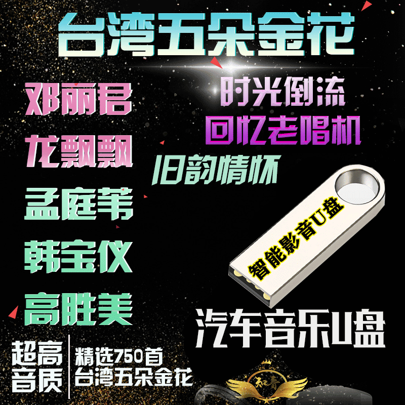 汽车载影音乐U盘台湾五条金花经典怀旧老歌女声甜歌邓丽君龙飘飘孟庭苇韩宝仪高胜美无损超高音质MP3音频 精选750首台湾五朵金花汽车音乐U盘