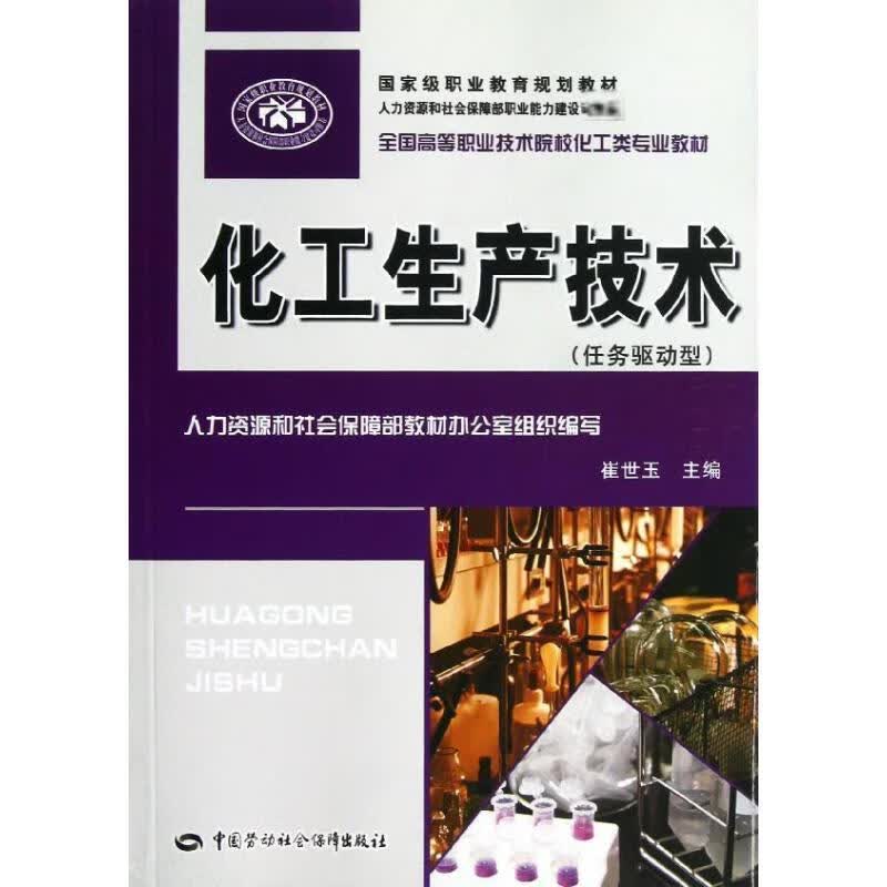 化工生产技术(任务驱动型)