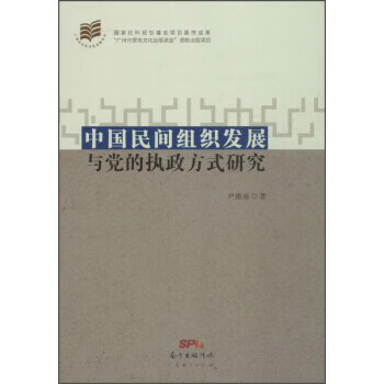 中国民间组织发展与党的执政方式研究 尹德慈 著 9787545439960【正版