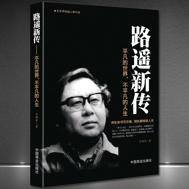 《路遥新传-平凡的世界不平凡的人生》励志名人传记故事作家生平