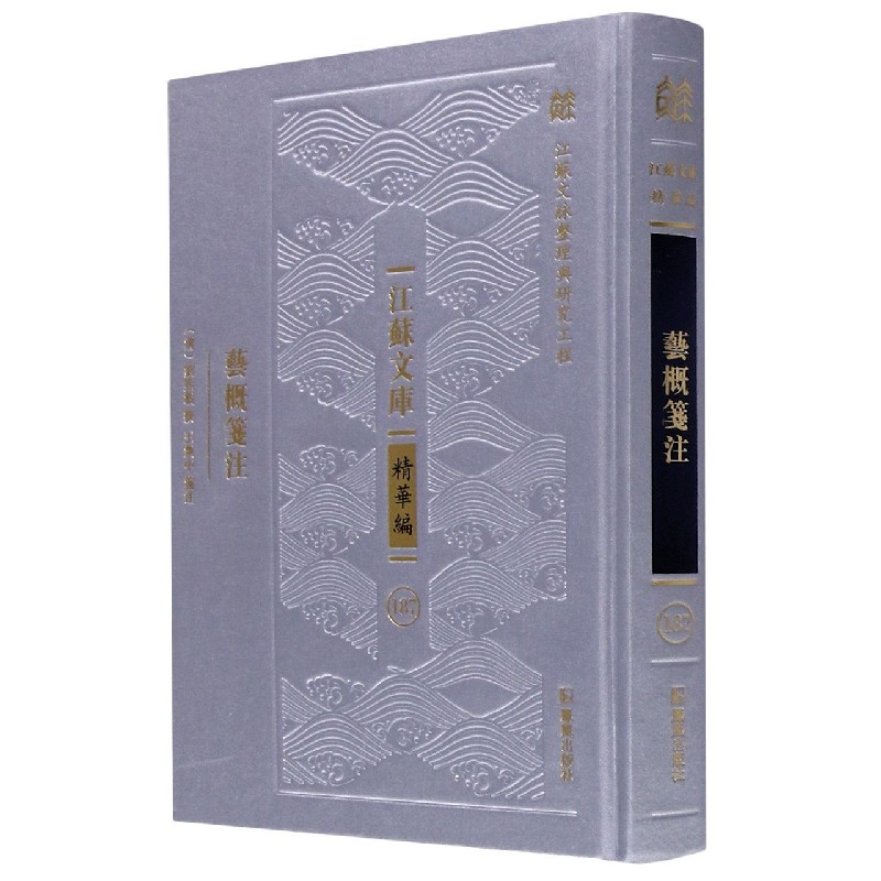 艺概笺注(精)/江苏文库 (清)刘熙载