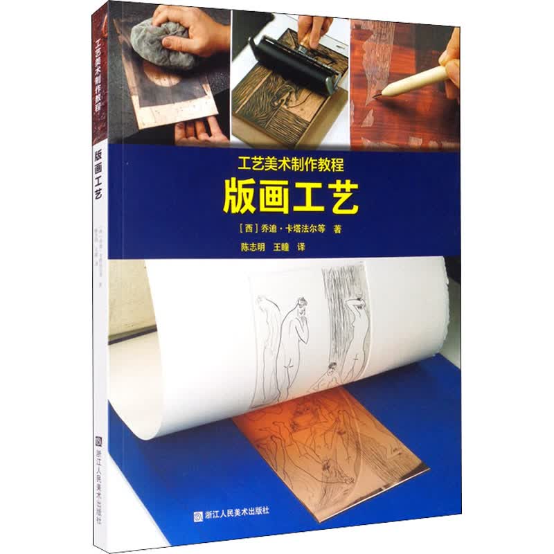 工艺美术制作教程 版画工艺 图书