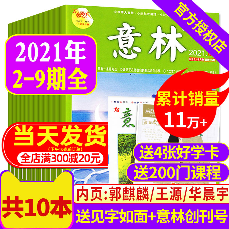 意林杂志2021年2/3/4/5/6/7/8/9期1-5月间打包 非合订