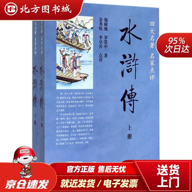 【正版现货】四大名著名家点评：水浒传（套装上下册）施耐庵中华书局 北方图书城