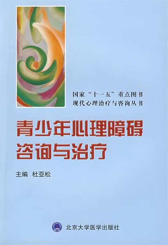 青少年心理障碍咨询与治疗 杜亚松 主编【正版图书】