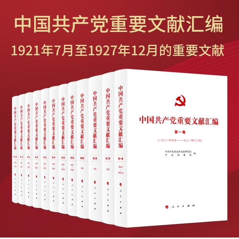 中国共产党重要文献汇编  （首批十二卷）中共中央党史和文献研究院中央档案馆编收如中国共产党成立至1927年12月的重要文献人民出版社党政读物