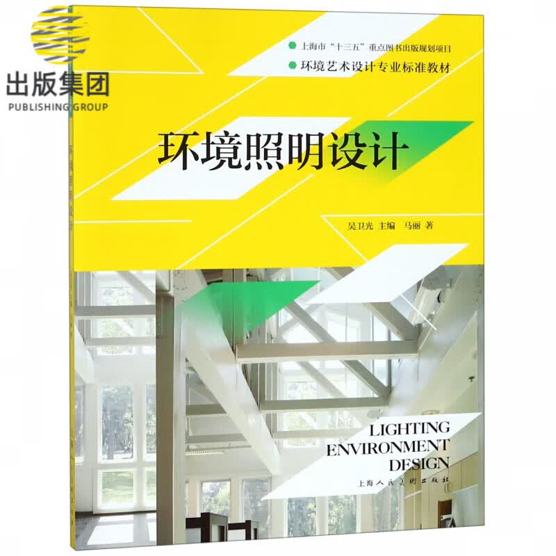 环境照明设计(环境艺术设计专业标准教材)