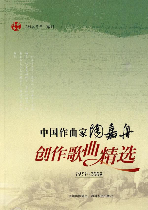 中国作曲家陶嘉舟创作歌曲精选