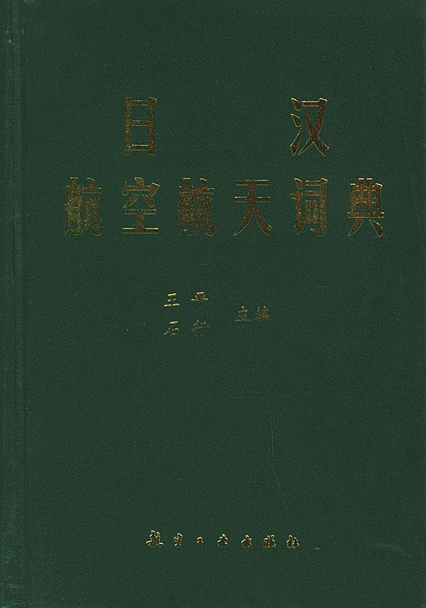 日汉航空航天词典 王平 等编 9787801830678 航空工业出版社