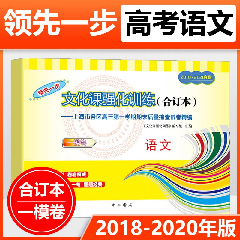 2018-2020年版一步上海高考语文一模卷 仅试卷 文化课强化训练3年合订本 上海市高三学期期末质