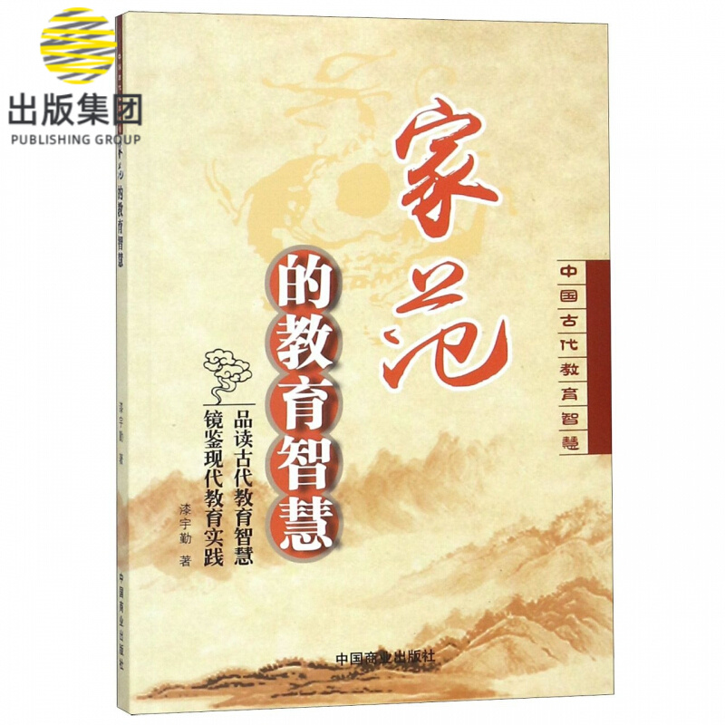 家范的教育智慧/中国古代教育智慧