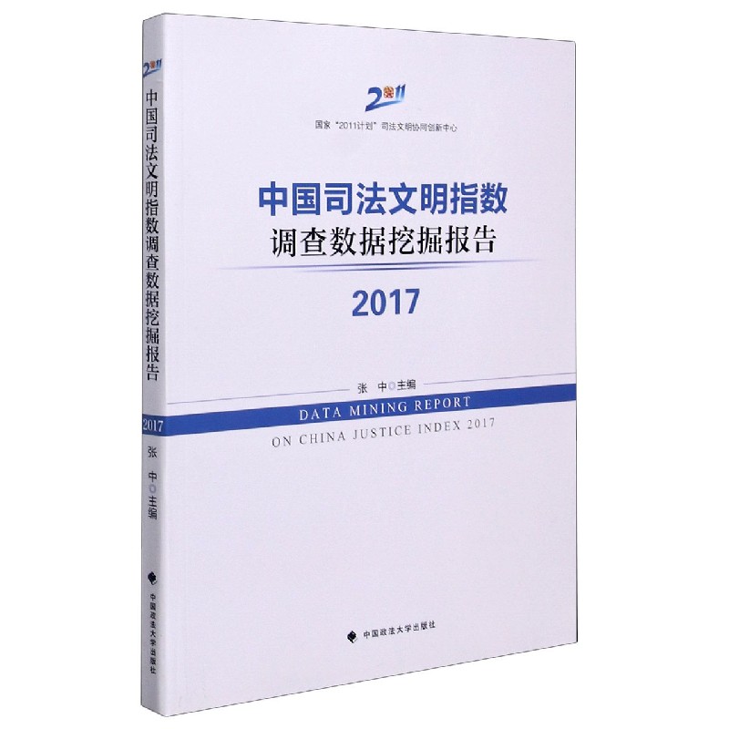 中国司法文明指数调查数据挖掘报告(2017)