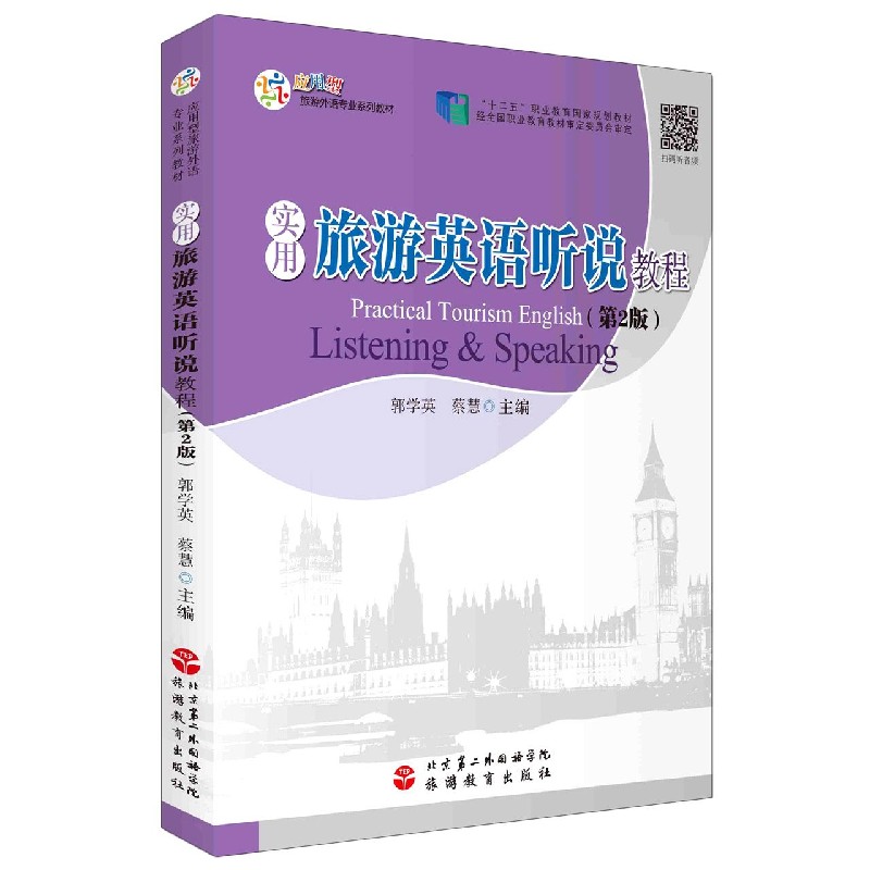 实用旅游英语听说教程(第2版应用型旅游外语专业系列