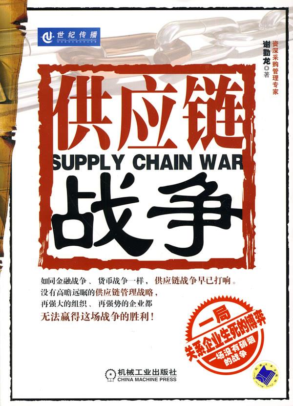 供应链战争【正版图书】