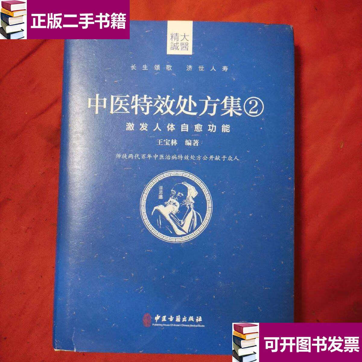 【二手9成新】中医特效处方集2 激发人体自愈功能(精装) /王宝林 中医